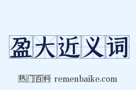 盈大近义词是什么意思的图片